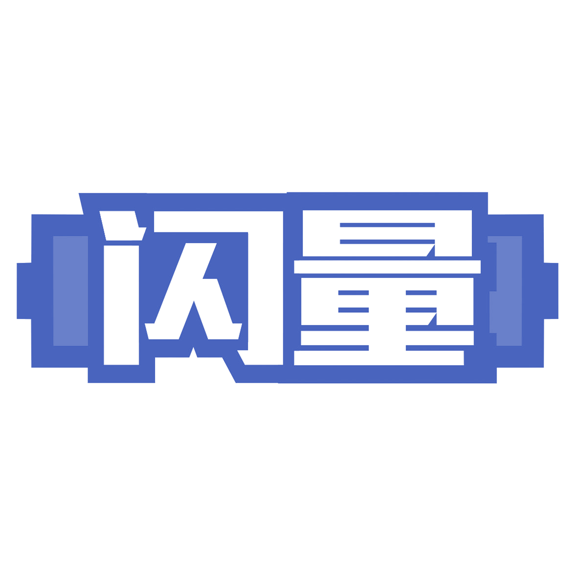 闪量 第8类手工器械 注册号79878151商标图样