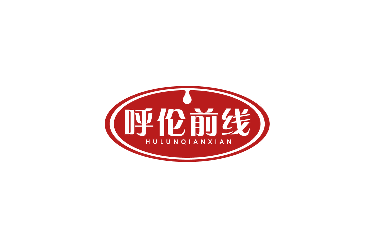 呼伦前线 第29类食品罐头 注册号79878165商标图样