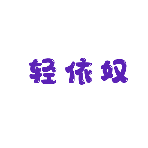 轻依奴 第25类服装鞋帽 注册号79878927商标图样