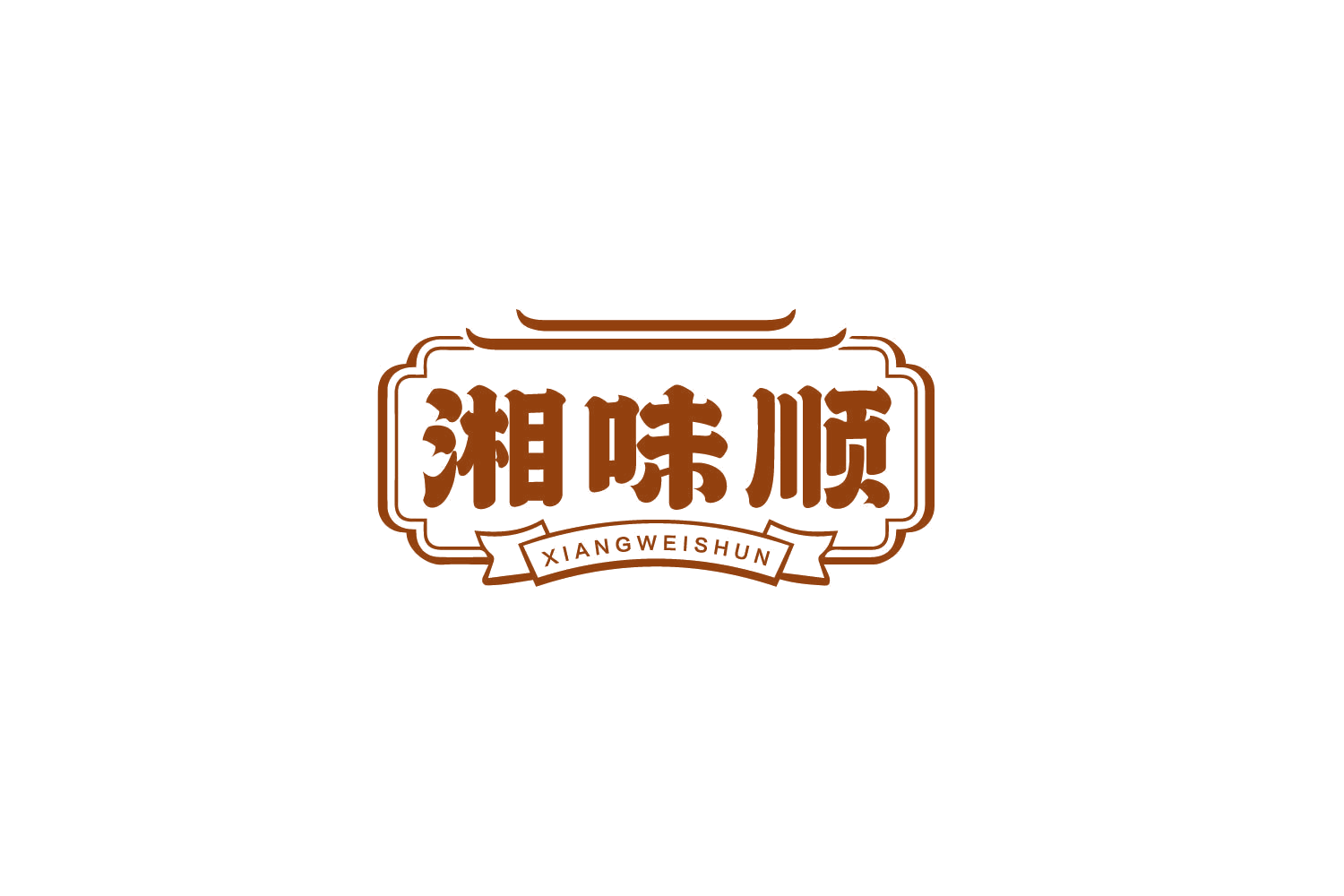 湘味顺 第43类餐饮住宿 注册号79879201商标图样