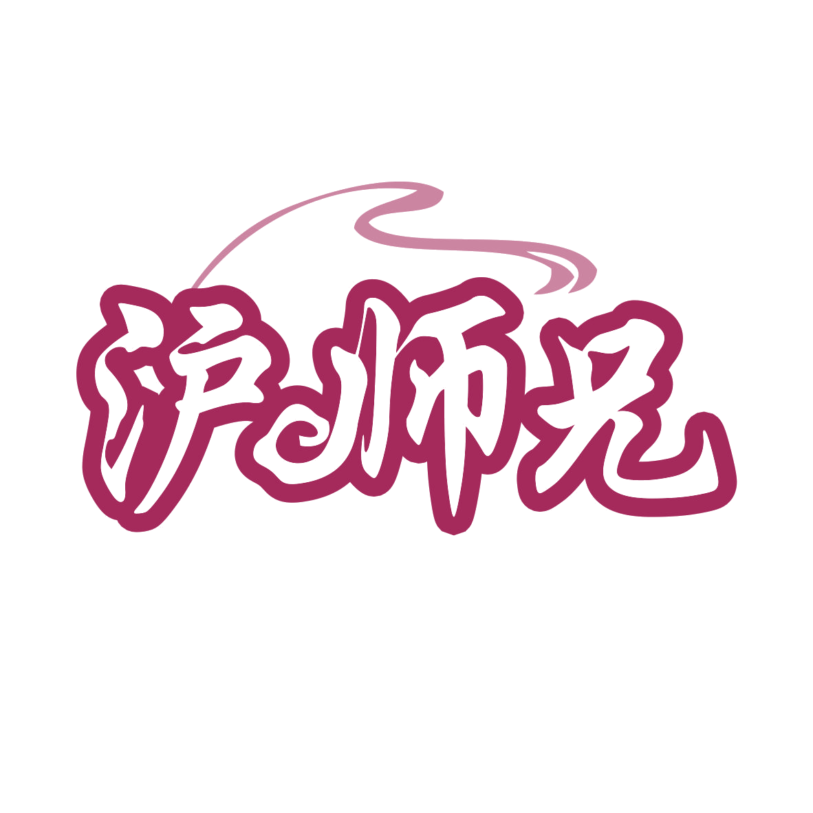 沪师兄 第35类广告销售 注册号79879300商标图样