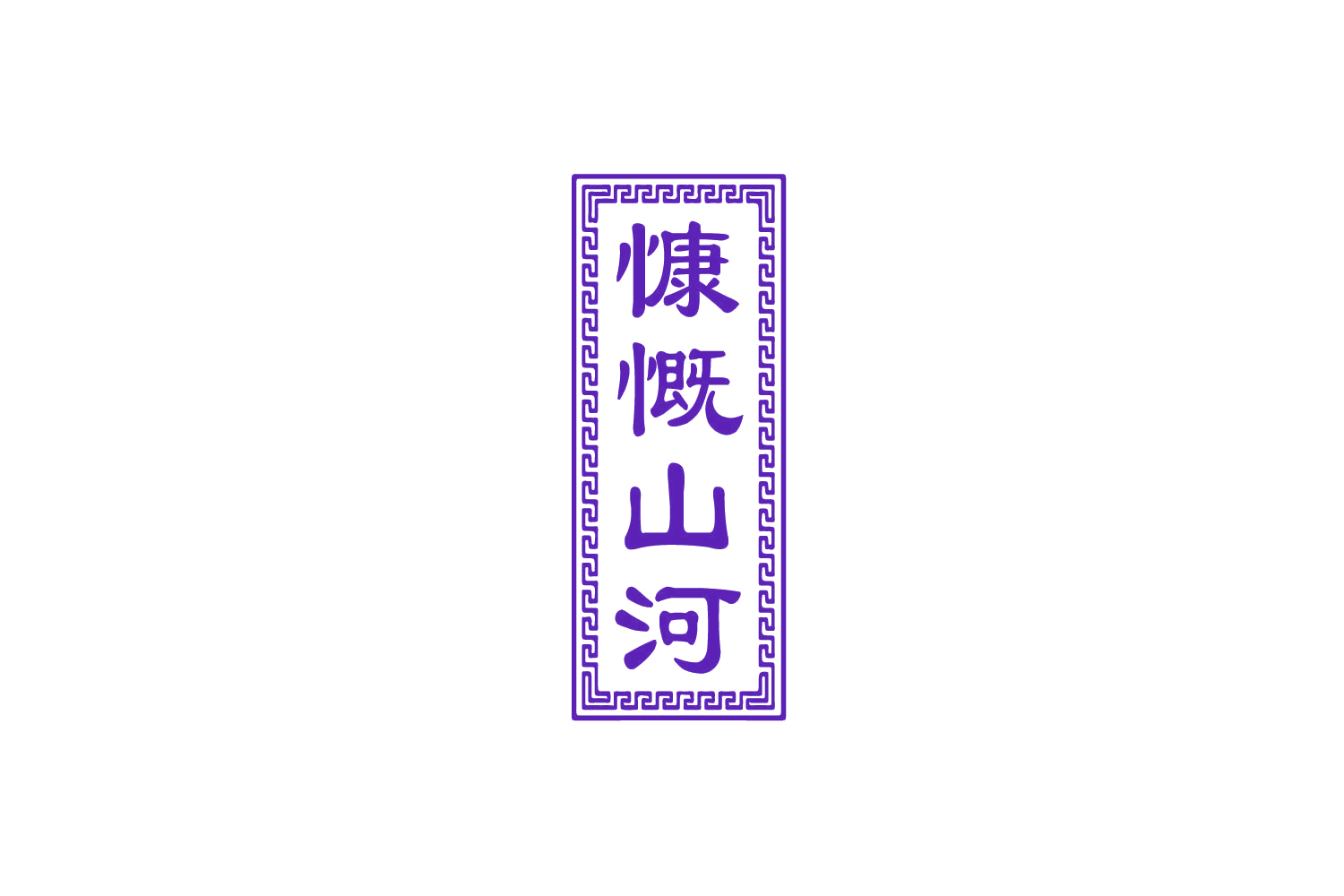 慷慨山河 第33类酒 注册号79879357商标图样