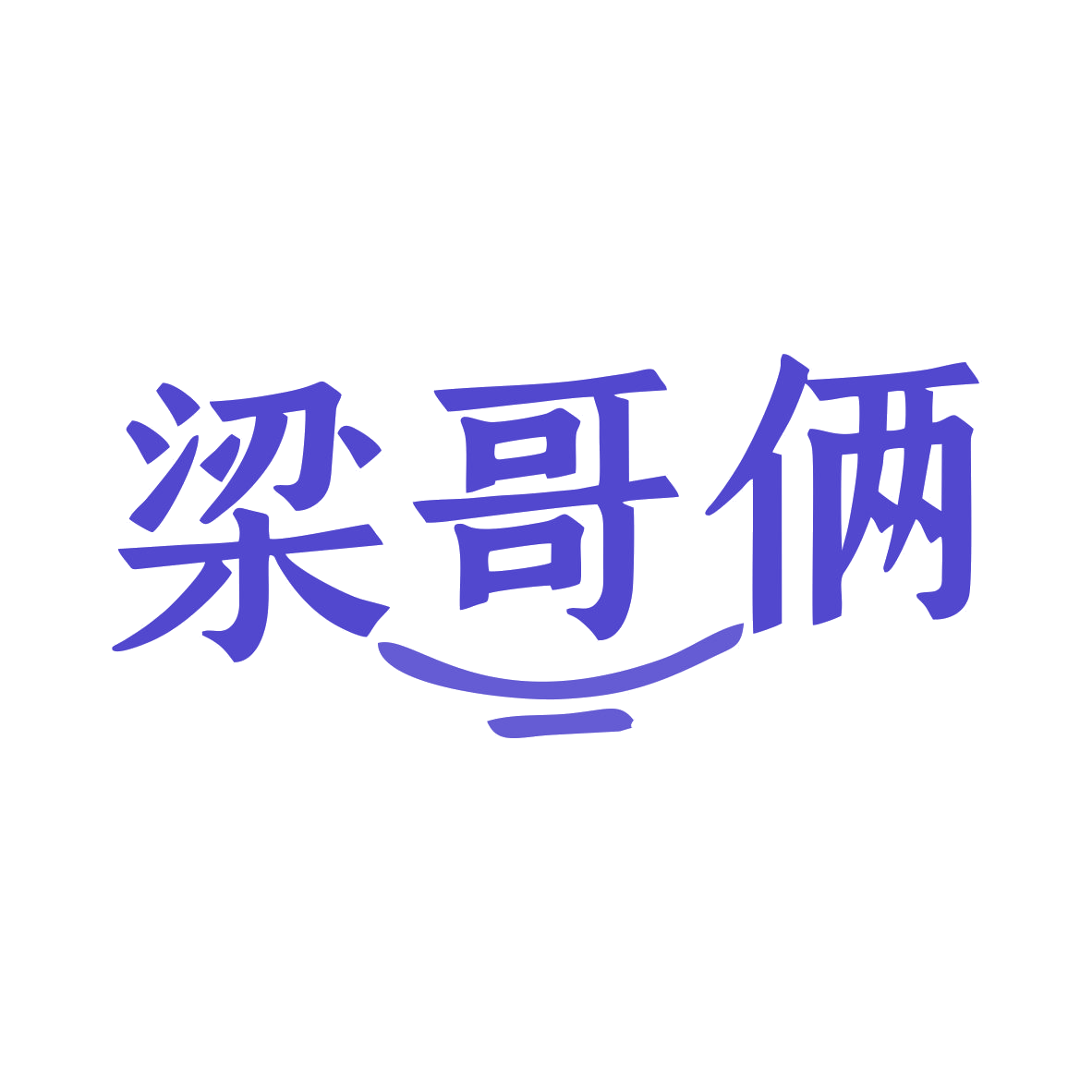 梁哥俩 第35类广告销售 注册号79880042商标图样