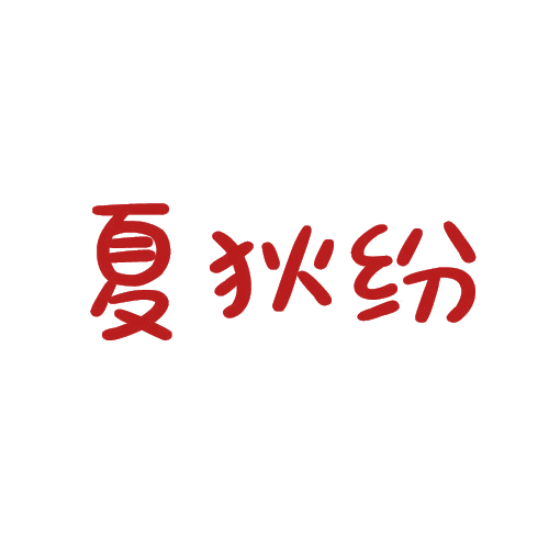 夏狄纷 第25类服装鞋帽 注册号79881161商标图样