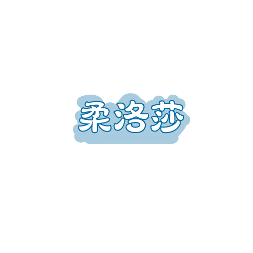 柔洛莎 第25类服装鞋帽 注册号79881203商标图样