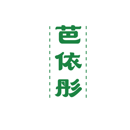 芭依彤 第25类服装鞋帽 注册号79881207商标图样