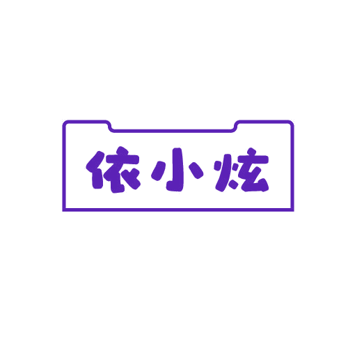 依小炫 第25类服装鞋帽 注册号79881222商标图样