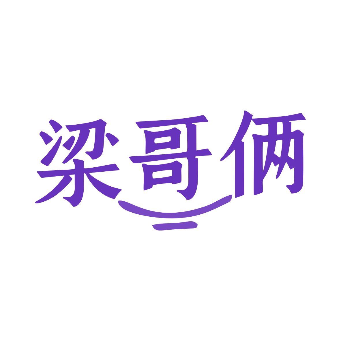 梁哥俩 第43类餐饮住宿 注册号79881519商标图样