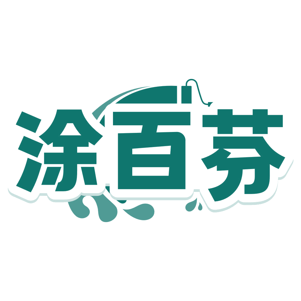 涂百芬 第2类颜料油漆 注册号79882573商标图样