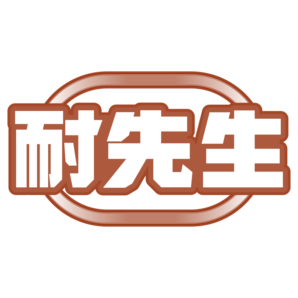 耐先生 第2类颜料油漆 注册号79882644商标图样