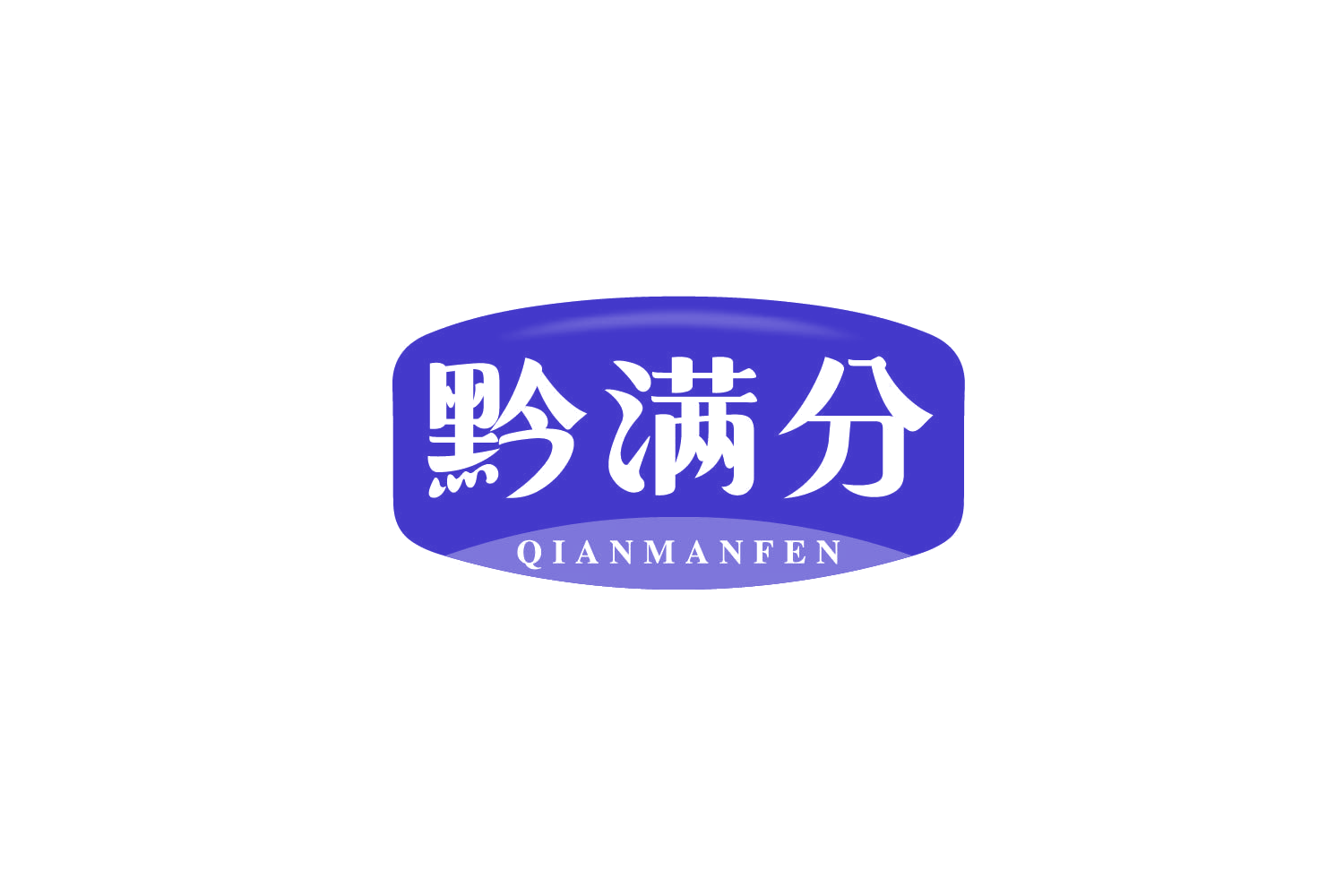 黔满分 第29类食品罐头 注册号79882935商标图样