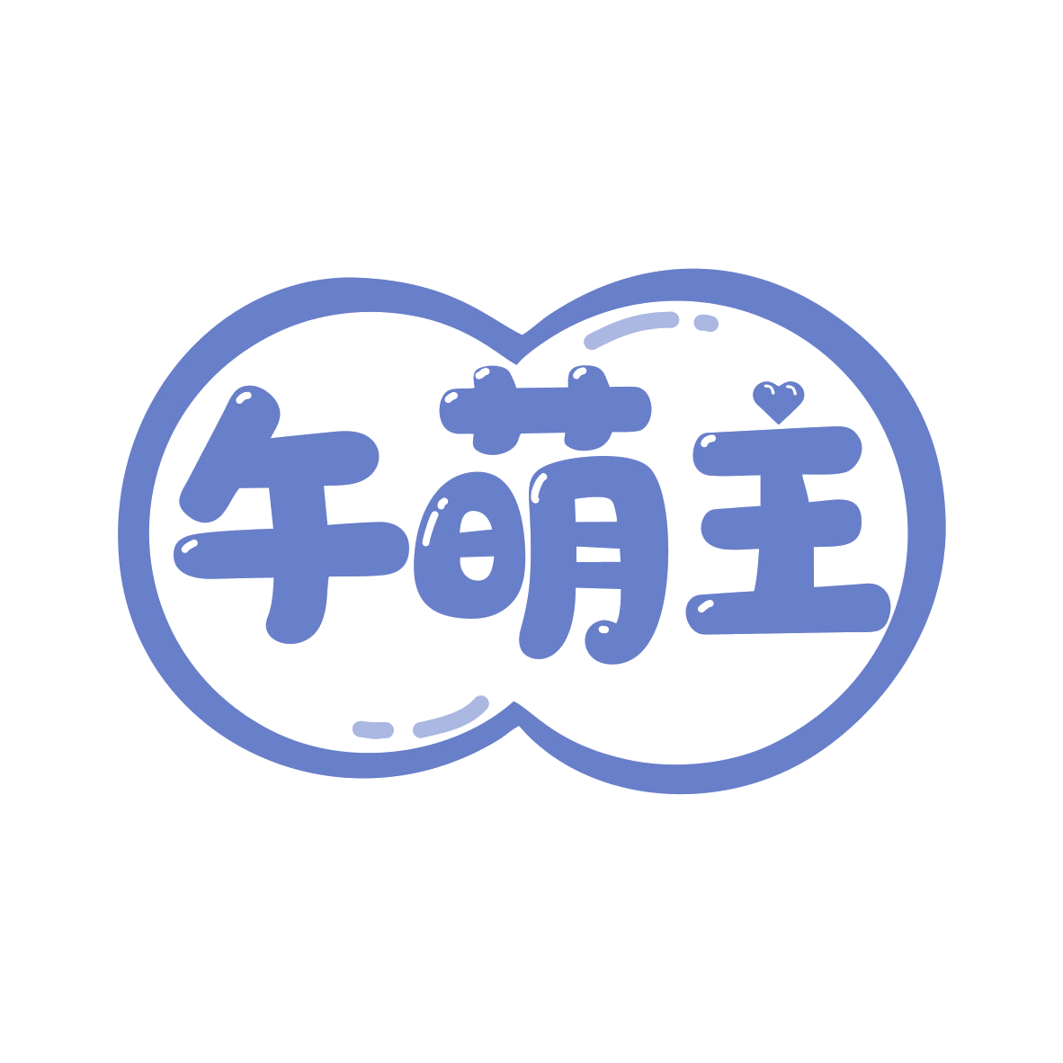 午萌主 第28类健身器材 注册号79883509商标图样