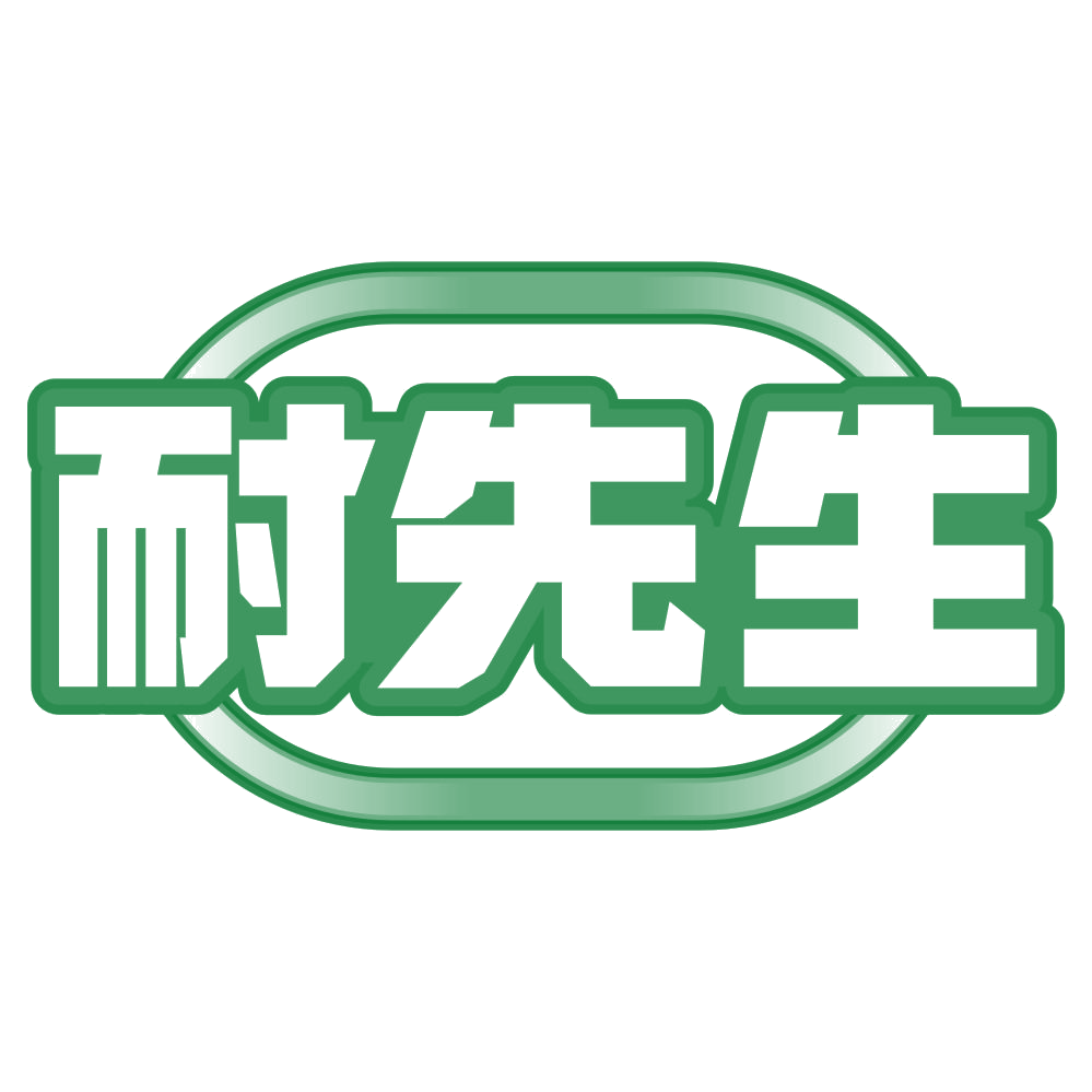 耐先生 第37类建筑修理 注册号79884069商标图样
