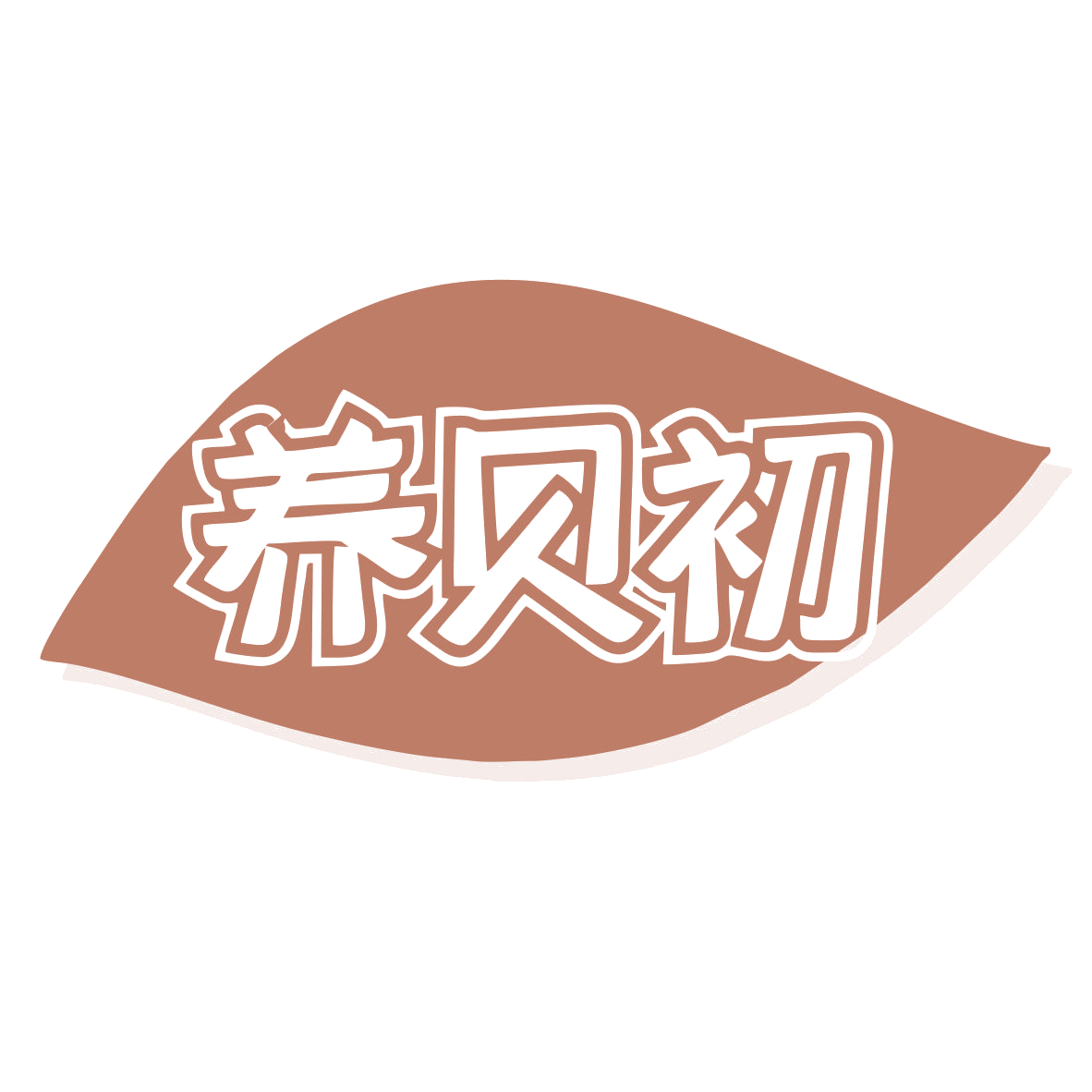 养贝初 第3类日化用品 注册号79884678商标图样