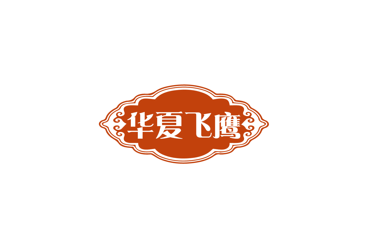 华夏飞鹰 第29类食品罐头 注册号79885945商标图样