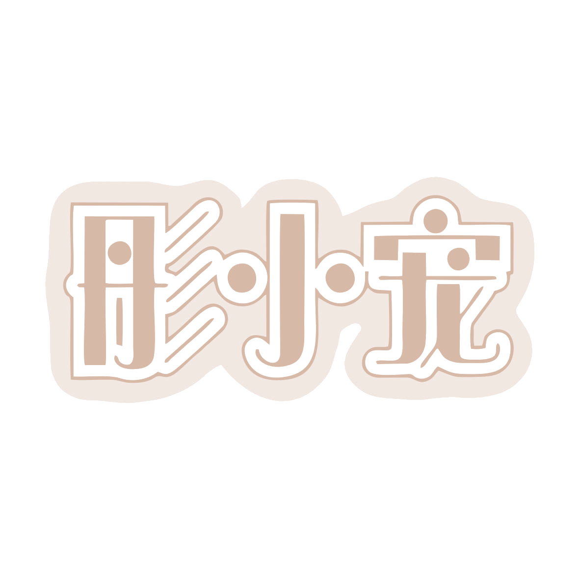 彤小宠 第28类健身器材 注册号79886786商标图样