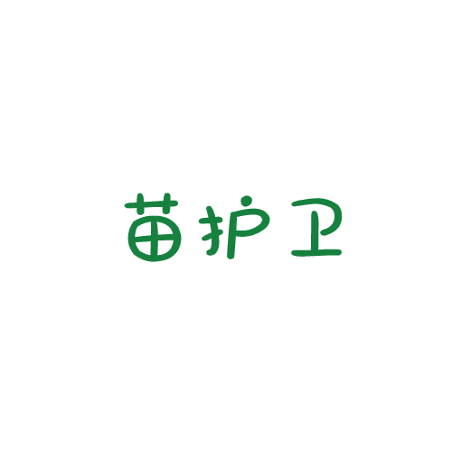 苗护卫 第3类日化用品 注册号79886812商标图样