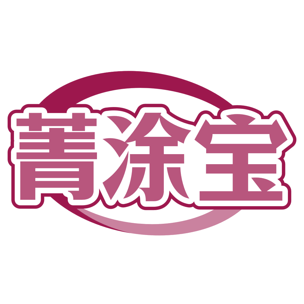 菁涂宝 第1类化学原料 注册号79887292商标图样