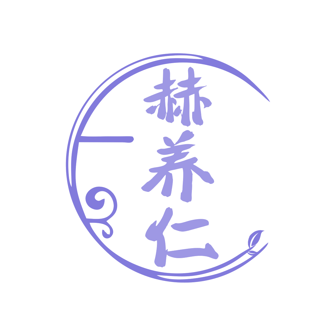 赫养仁 第5类医药 注册号79887539商标图样
