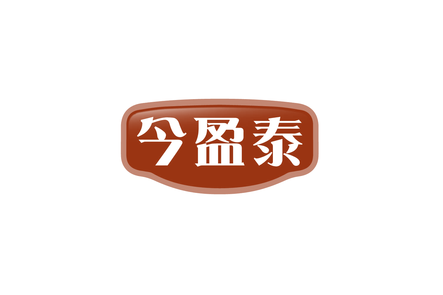 今盈泰 第29类食品罐头 注册号79888372商标图样