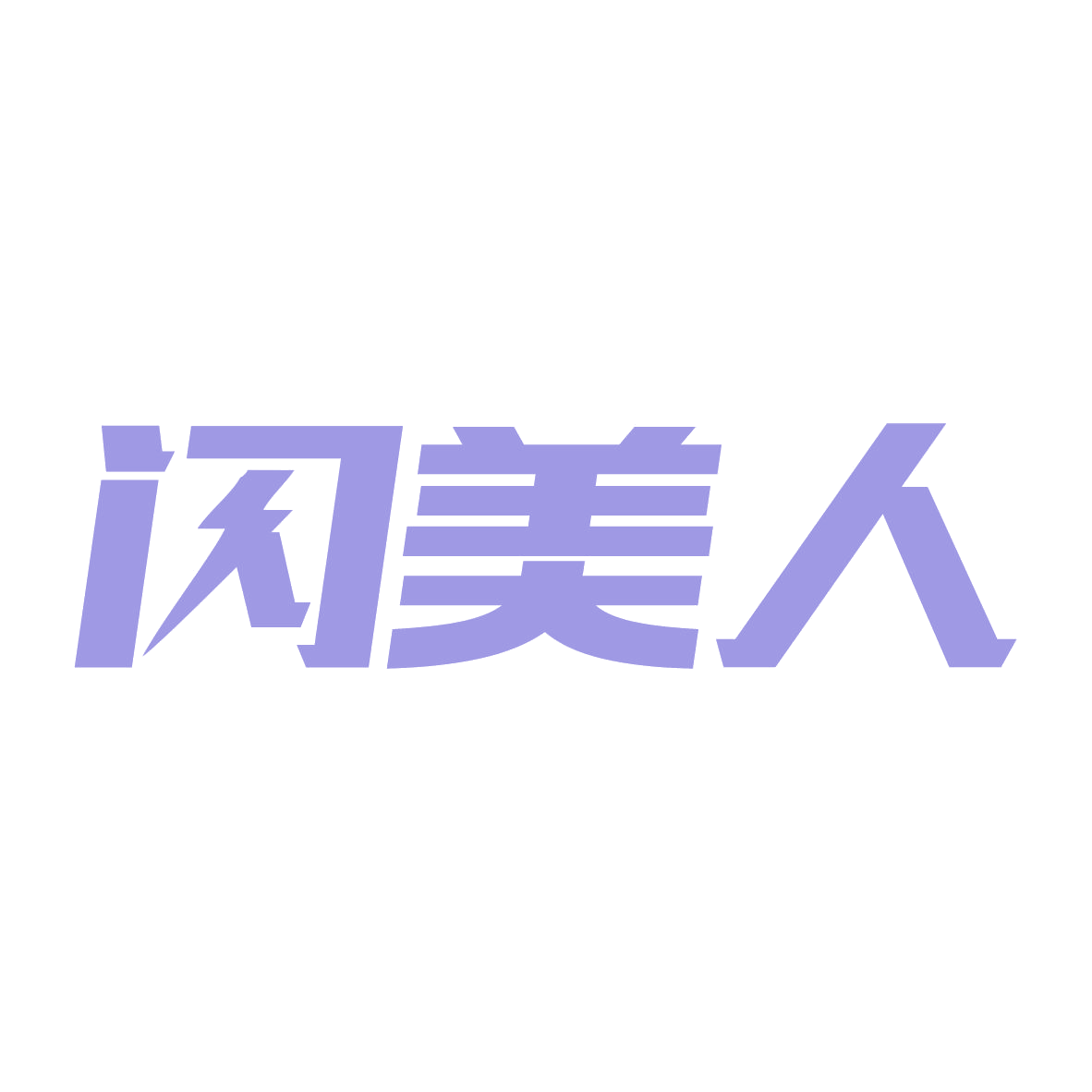 闪美人 第11类家用电器 注册号79888572商标图样