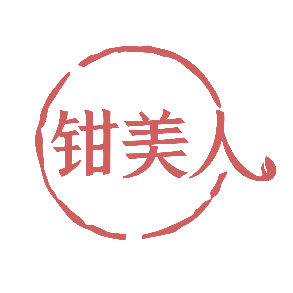 钳美人 第35类广告销售 注册号79888576商标图样