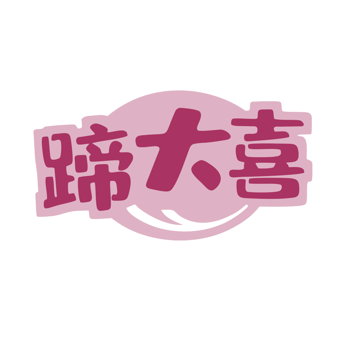 蹄大喜 第29类食品罐头 注册号79888590商标图样