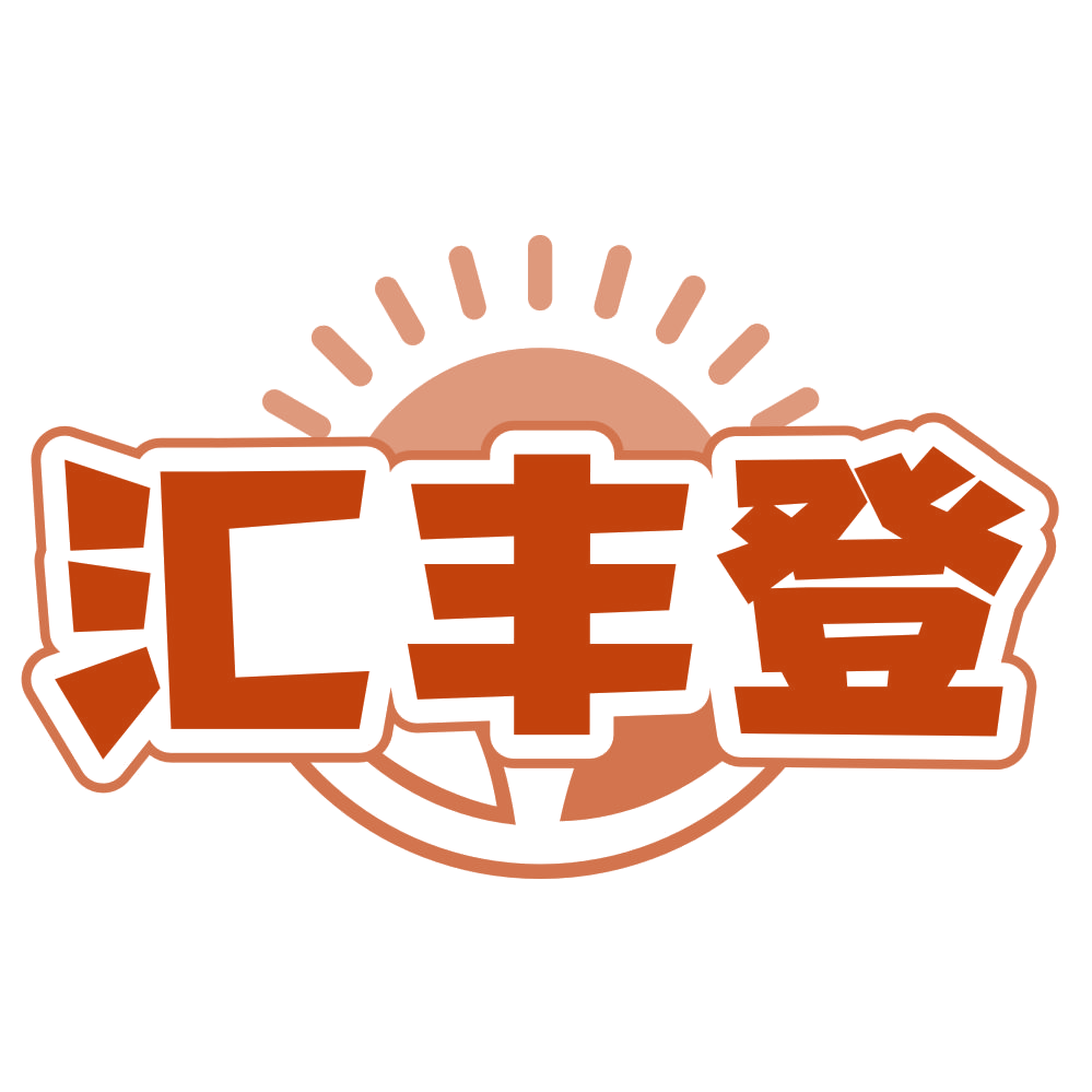 汇丰登 第30类小食配料 注册号79889544商标图样