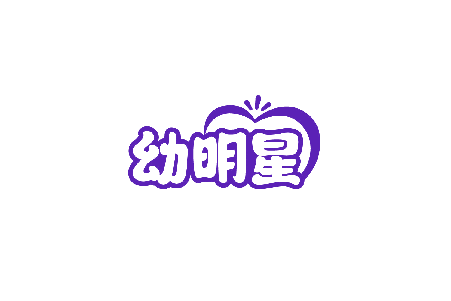 幼明星 第28类健身器材 注册号79889608商标图样