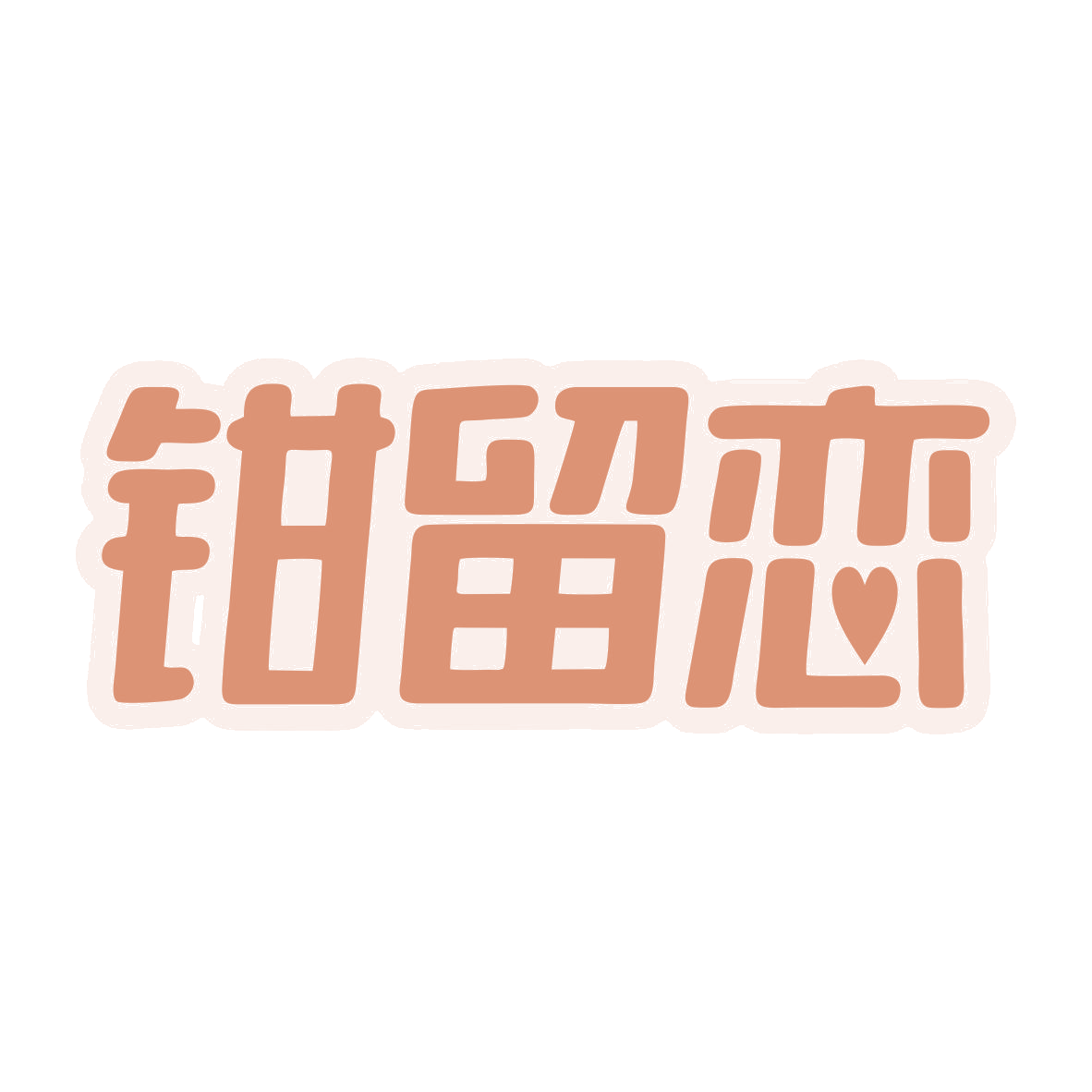 钳留恋 第35类广告销售 注册号79890133商标图样