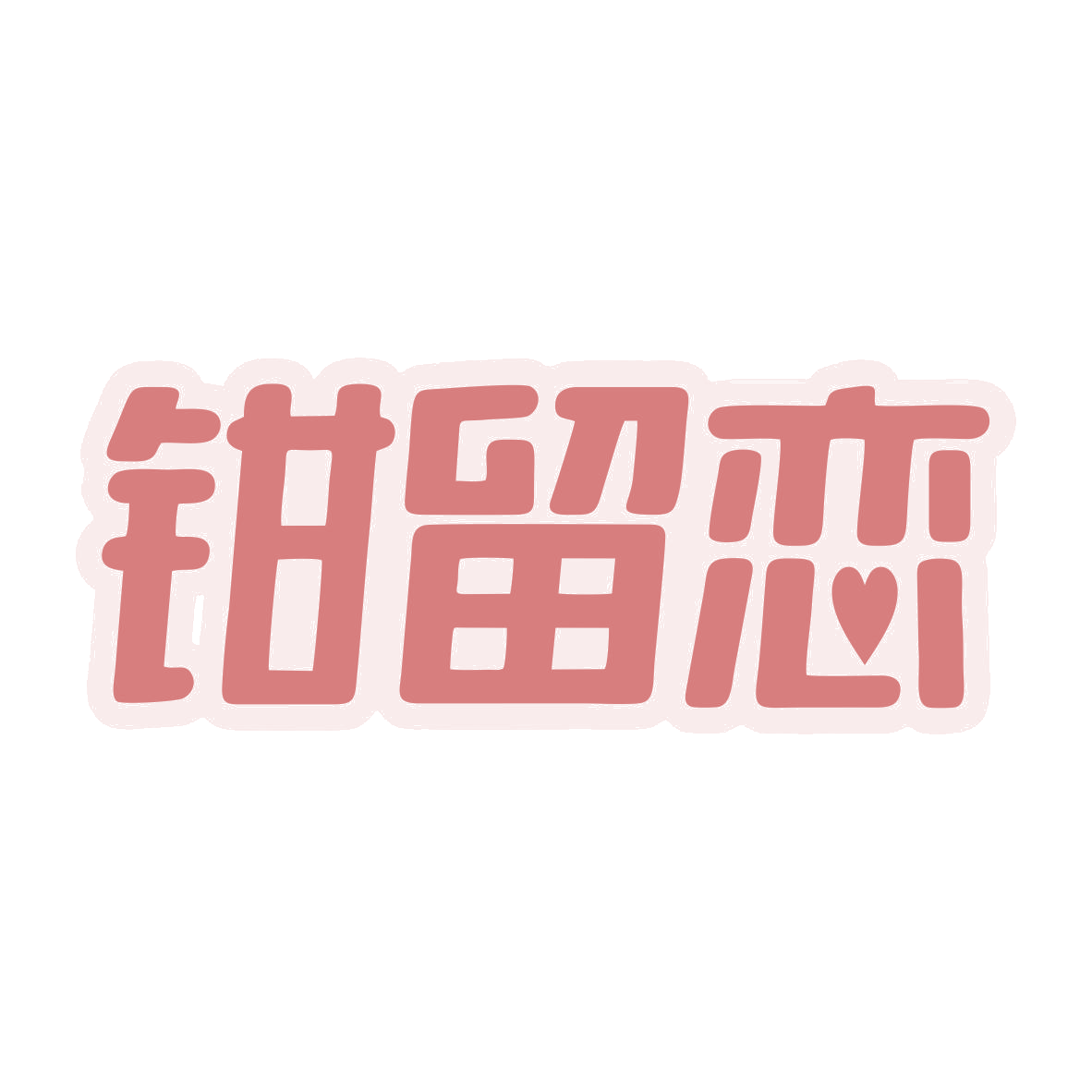 钳留恋 第43类餐饮住宿 注册号79890140商标图样