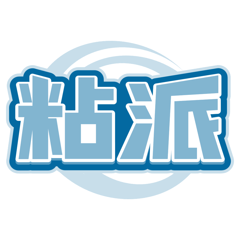 粘派 第17类橡胶制品 注册号79890943商标图样
