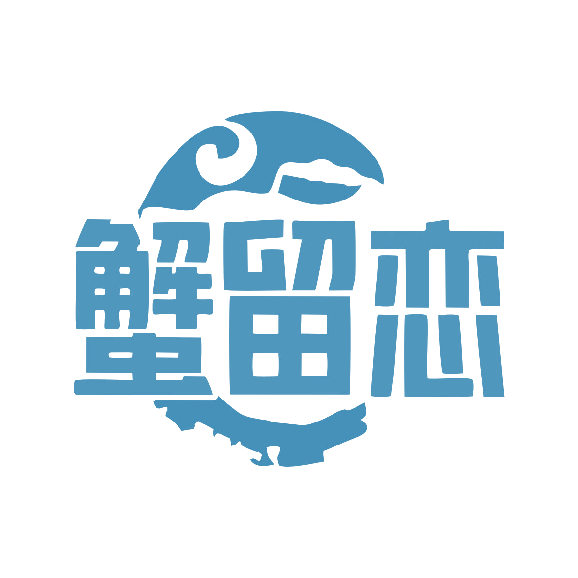 蟹留恋 第31类水果花木 注册号79891553商标图样