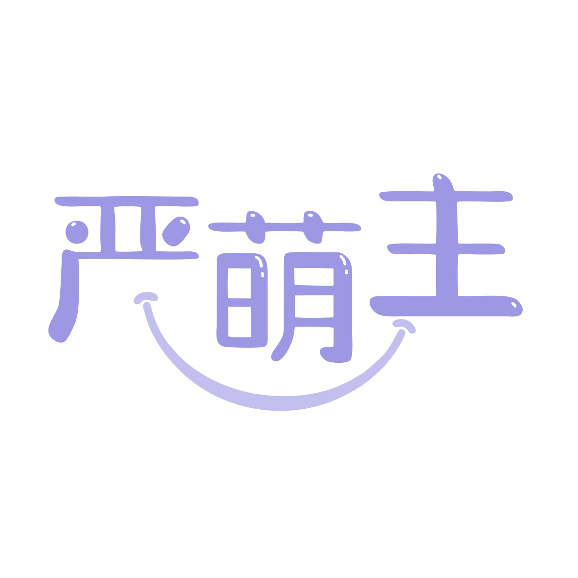 严萌主 第21类厨房洁具 注册号79892982商标图样