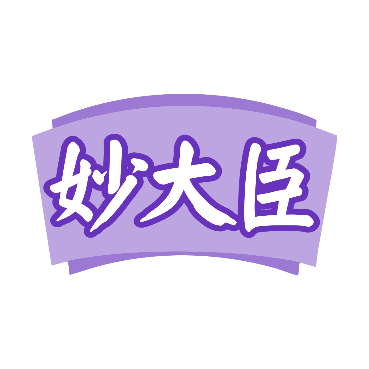 妙大臣 第5类医药 注册号79893153商标图样