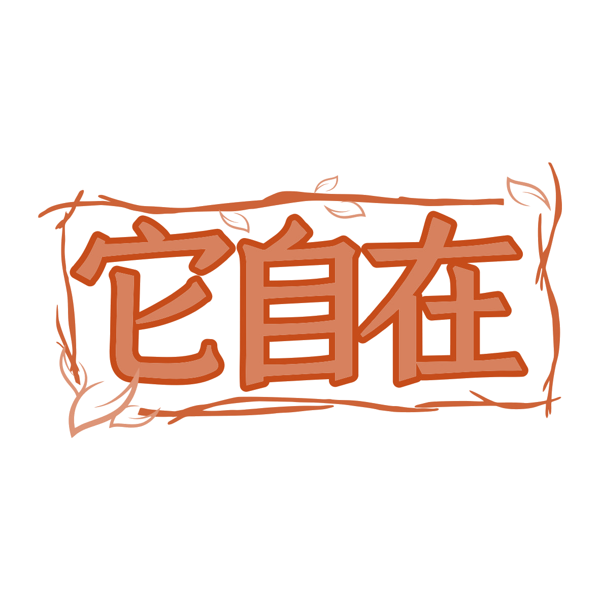 它自在 第28类健身器材 注册号79893481商标图样