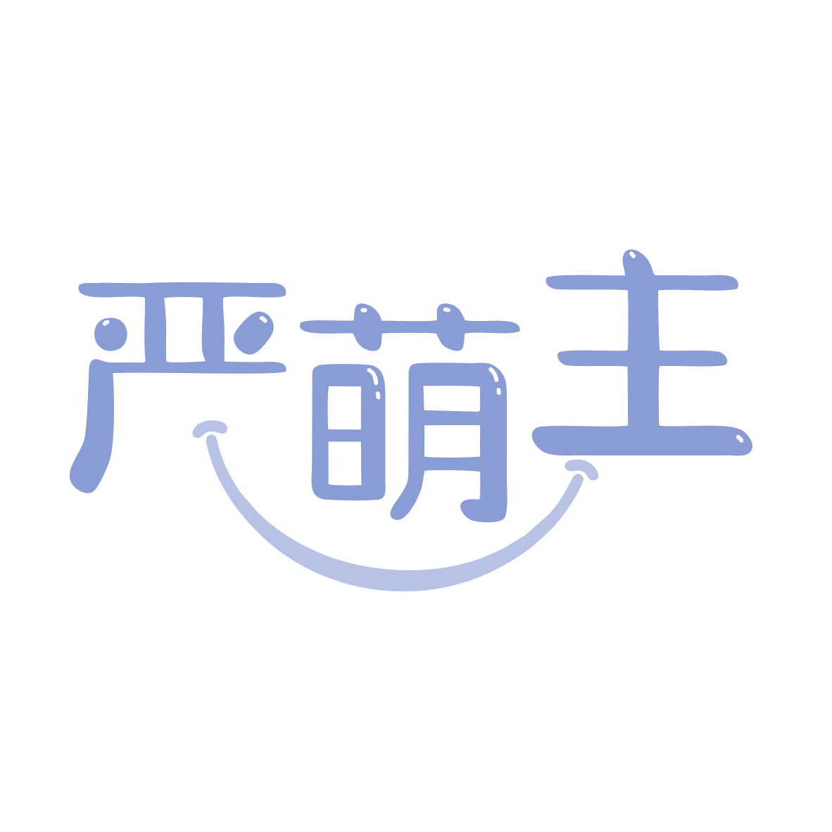 严萌主 第44类医疗园艺 注册号79893724商标图样