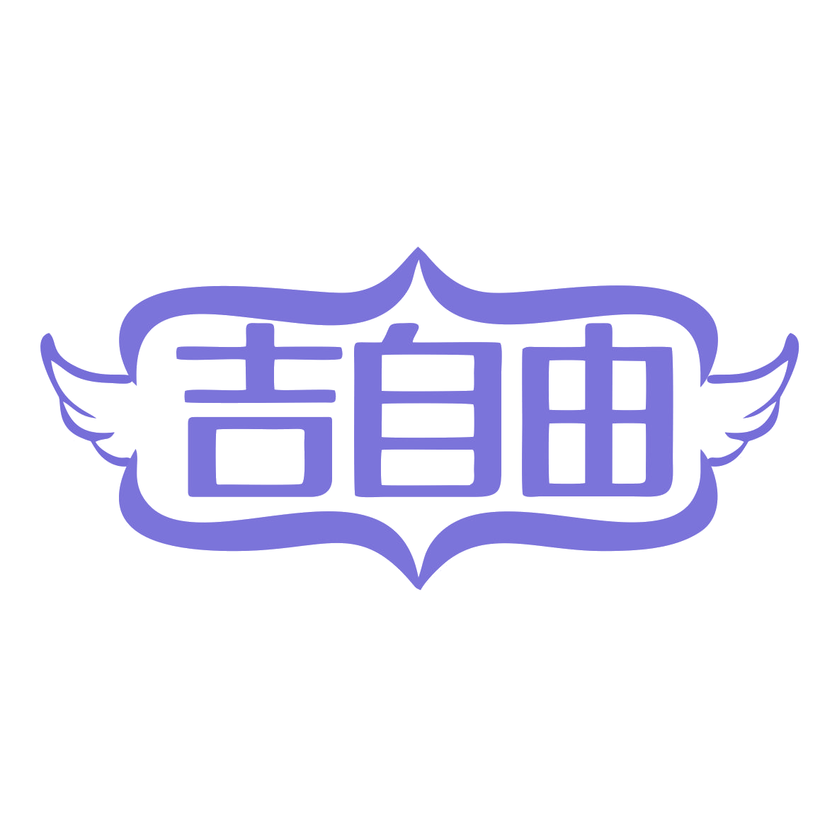吉自由 第31类水果花木 注册号79894120商标图样