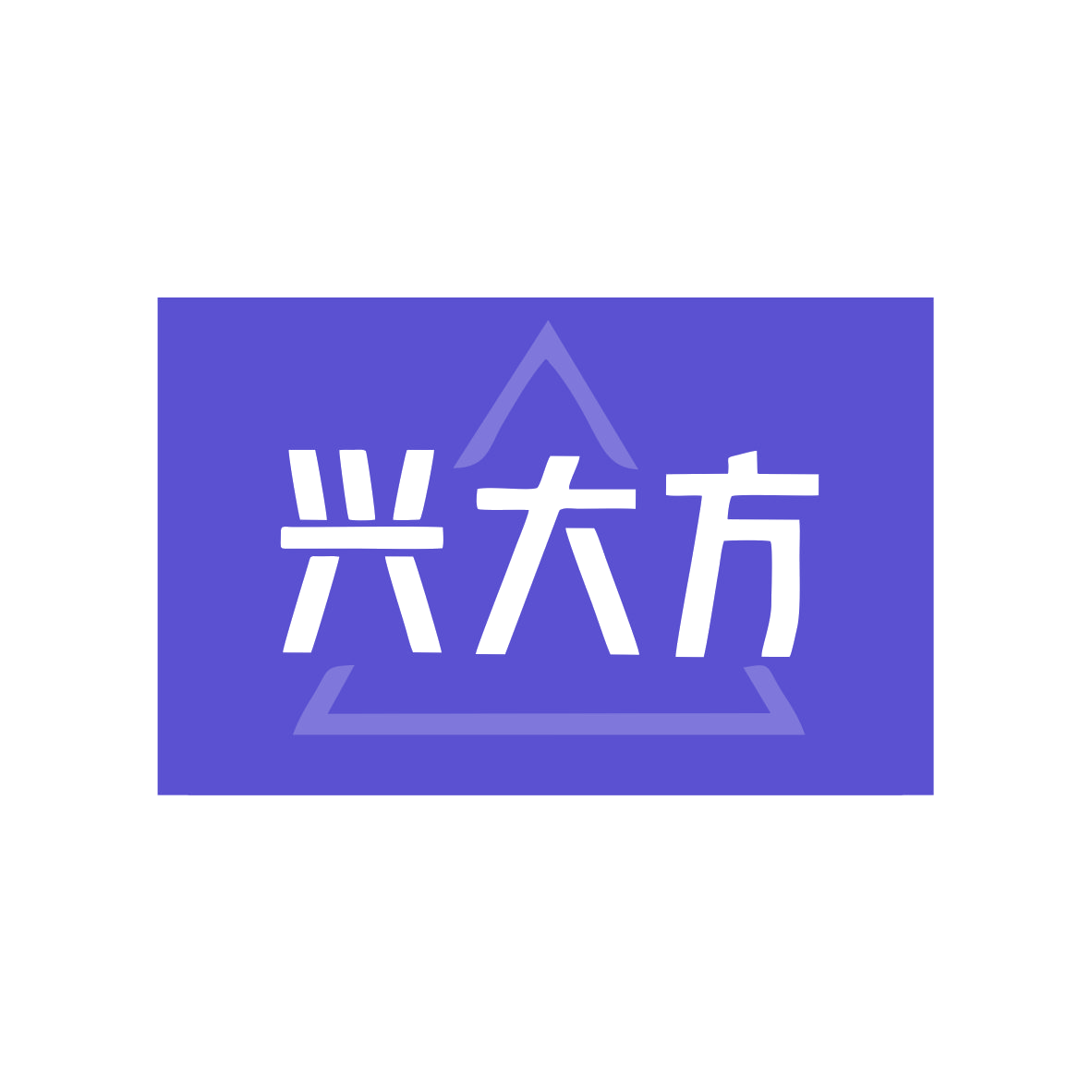 兴大方 第19类建筑材料 注册号79894406商标图样