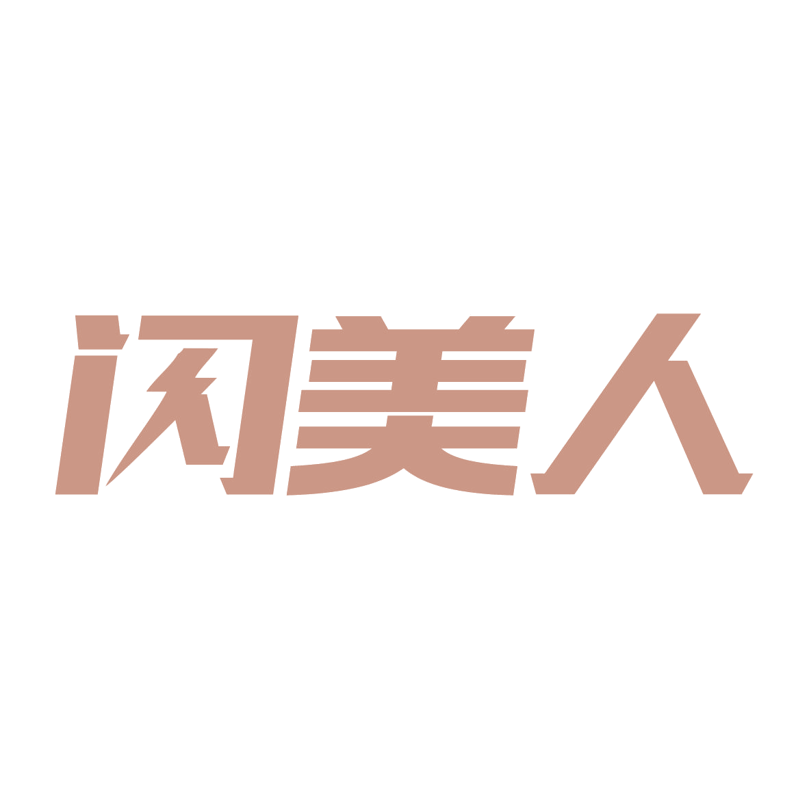 闪美人 第9类科学仪器 注册号79895867商标图样