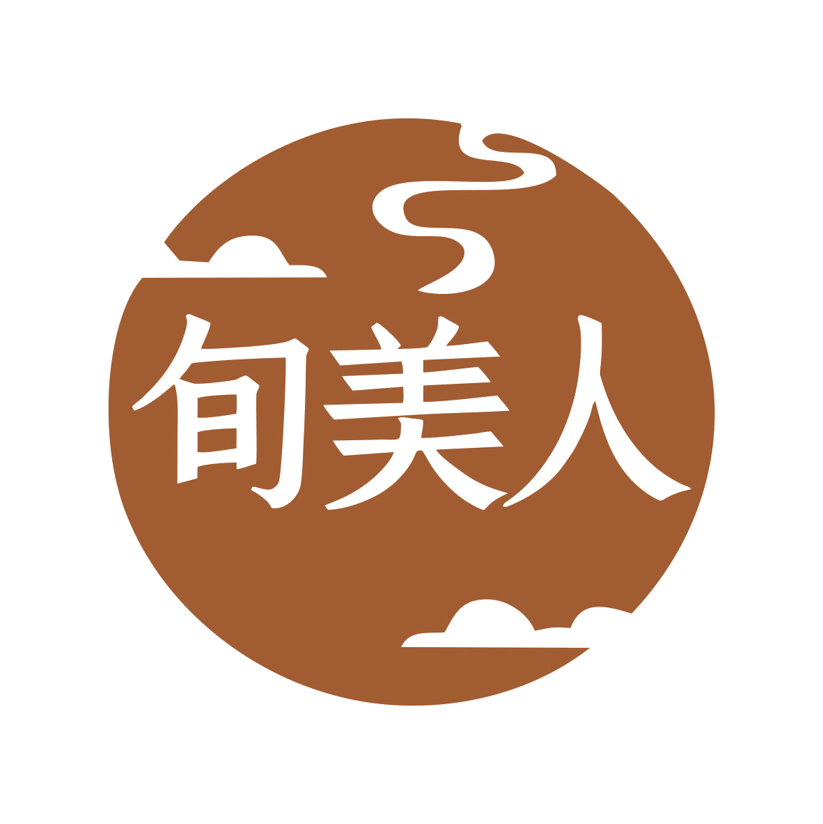 旬美人 第33类酒 注册号79895886商标图样