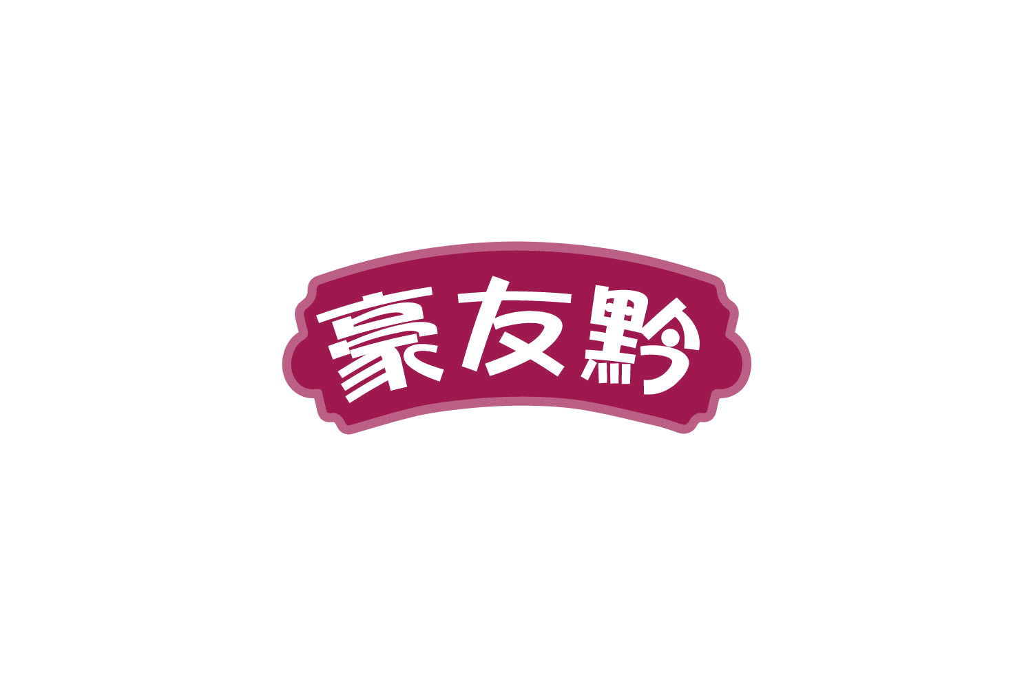 豪友黔 第29类食品罐头 注册号79896337商标图样