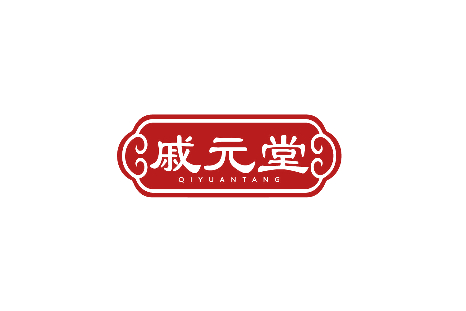戚元堂 第5类医药 注册号79897054商标图样