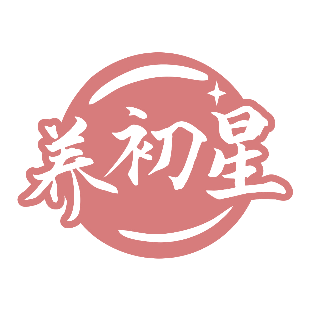 养初星 第5类医药 注册号79897542商标图样