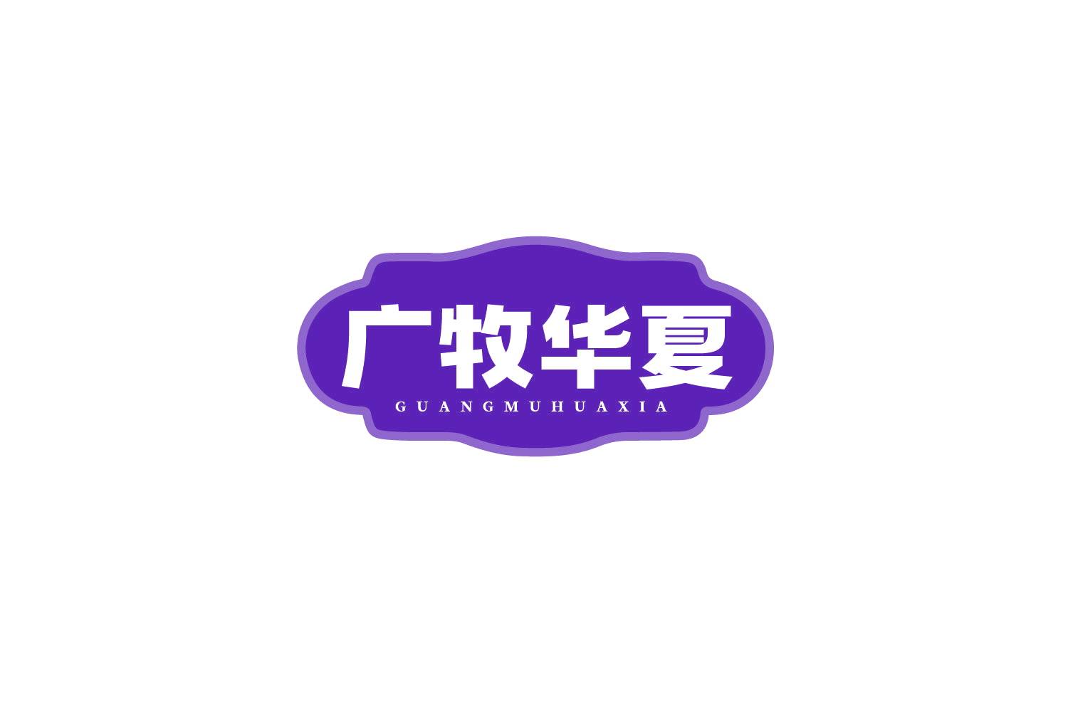 广牧华夏 第29类食品罐头 注册号79898045商标图样
