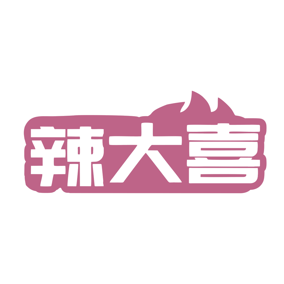辣大喜 第35类广告销售 注册号79898638商标图样