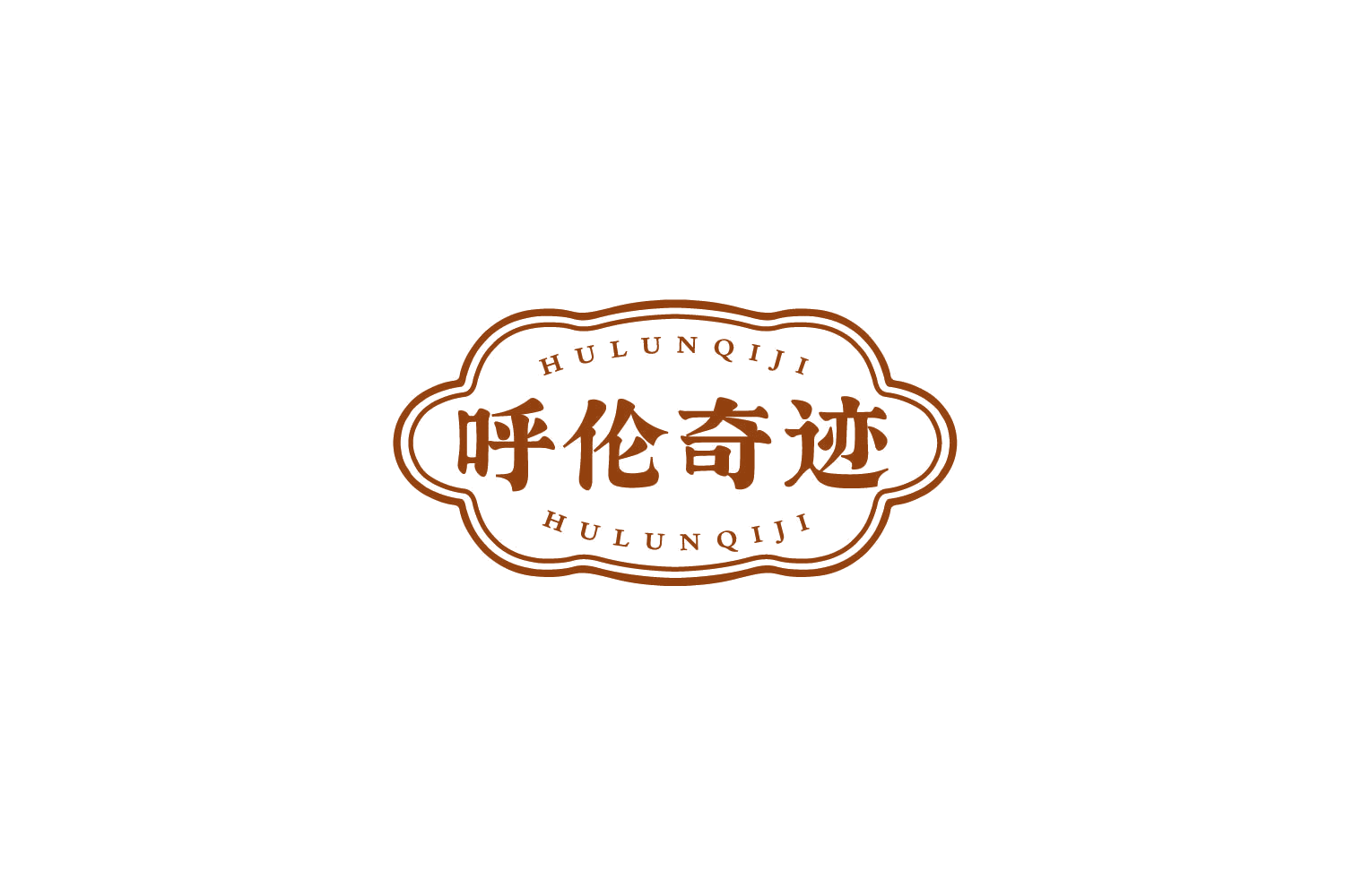 呼伦奇迹 第29类食品罐头 注册号79899172商标图样