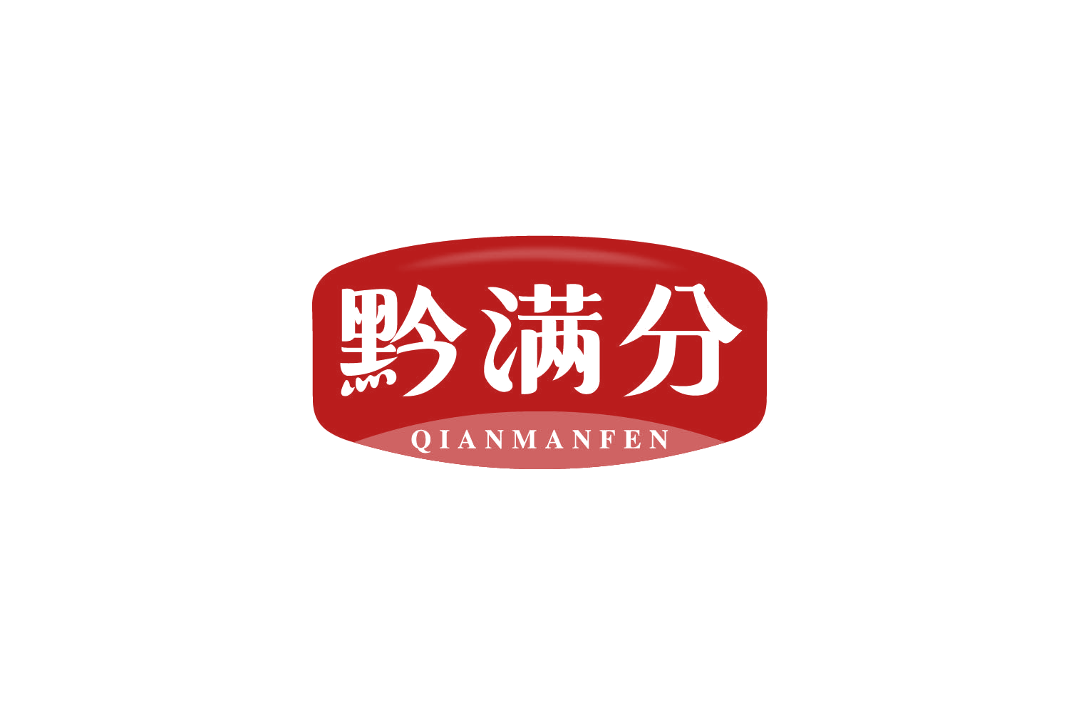 黔满分 第30类小食配料 注册号79900039商标图样