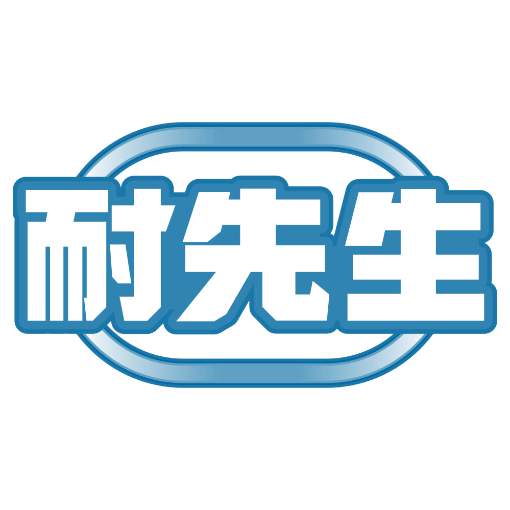 耐先生 第1类化学原料 注册号79900810商标图样