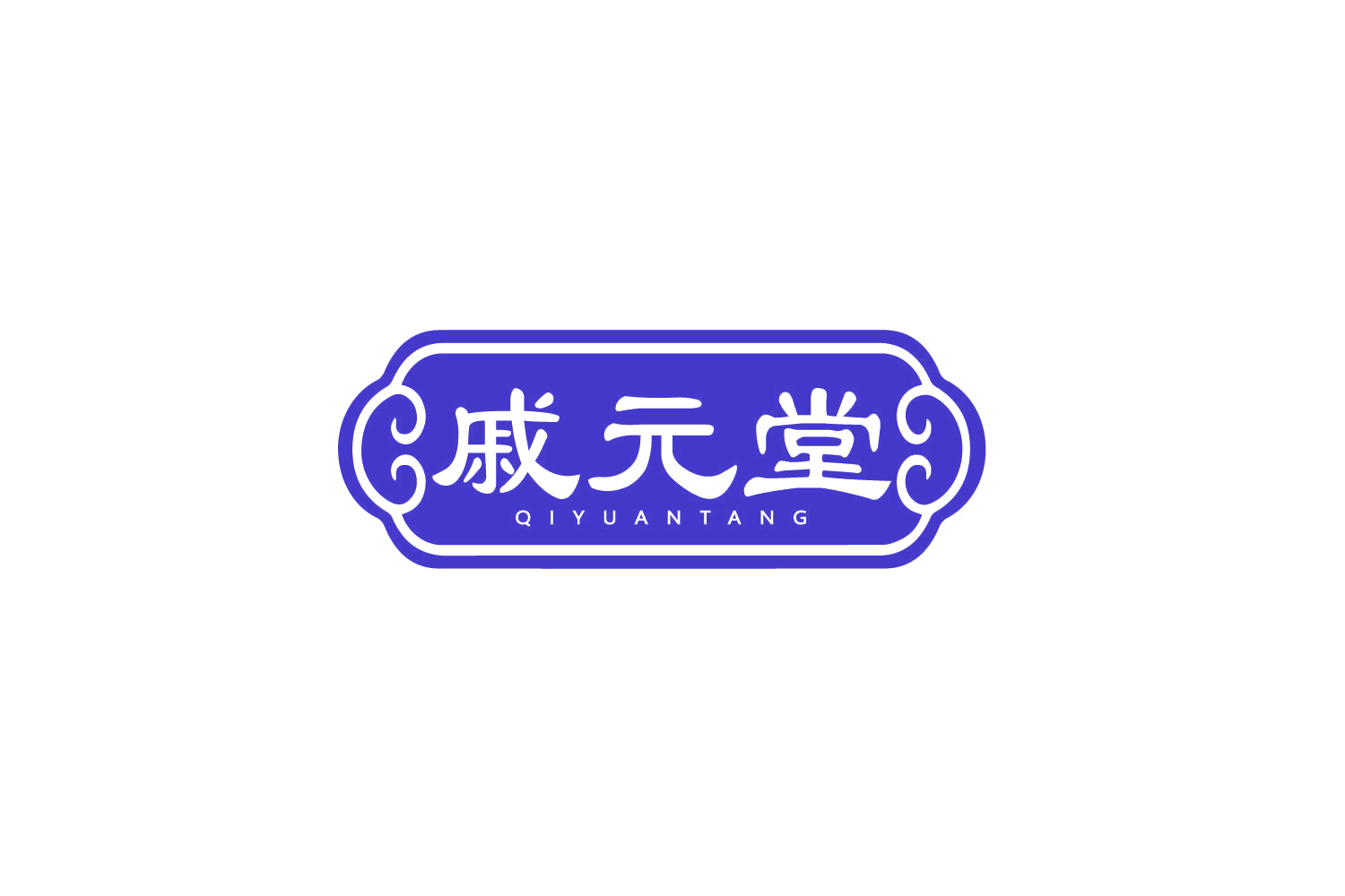 戚元堂 第30类小食配料 注册号79901470商标图样
